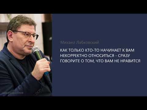 Видео: НЕ ТЕРПИТЕ НЕКОРРЕКТНОЕ ОТНОШЕНИЕ К СЕБЕ. Михаил Лабковский