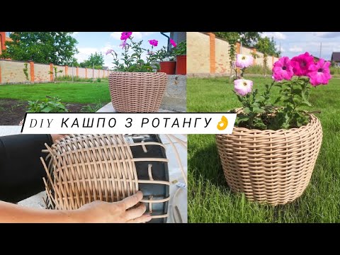 Видео: КАШПО З РОТАНГУ ВЛАСНОРУЧ 🔥 diy / майстер-клас