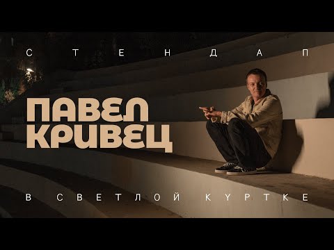 Видео: Павел Кривец - В СВЕТЛОЙ КУРТКЕ  | Стендап 2024