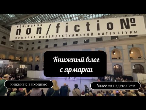 Видео: ✔️КНИЖНЫЕ ВЫХОДНЫЕ В МОСКВЕ – отчет с ярмарки non/fiction №25📚, кусочек вечеринки от «МТС.Строки»📕