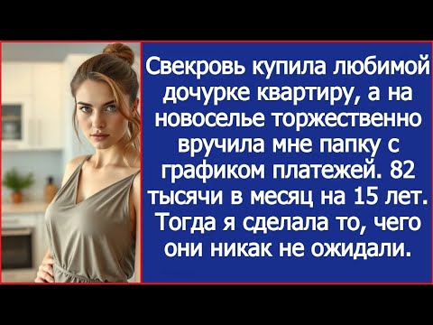 Видео: Свекровь купила любимой дочурке квартиру и вручила мне график платежей. 82 тысячи в месяц на 15 лет.
