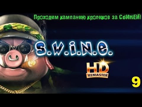 Видео: Элита свиней против элиты свиней! 9 миссия - красный легион. S.W.I.N.E. HD Remastered