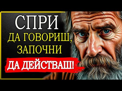 Видео: ДОКАЖИ СТОЙНОСТТА СИ В МЪЛЧАНИЕ С ТЕЗИ МОЩНИ СТОИЧЕСКИ ПРИНЦИПИ!