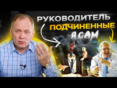 Видео: Страх делегирования. Я всё сделаю САМ! Главное - это качество работы!