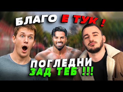 Видео: БЛАГОЙ ГЕОРГИЕВ Е ТОЧНО ЗАД ТЕБ! 😱