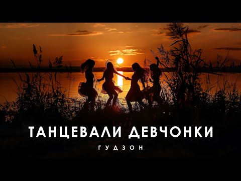 Видео: ГУДЗОН - Танцевали девчонки