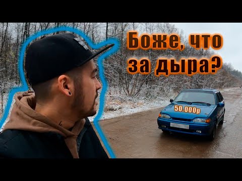 Видео: Я купил дырявое авто за 50.000 рублей.