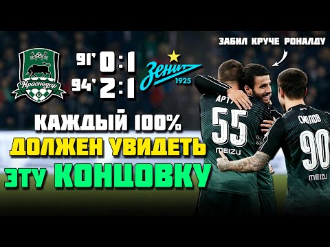 Видео: САМАЯ БЕЗУМНАЯ КОНЦОВКА В ИСТОРИИ РПЛ 🔥 Футбол Краснодар Зенит 2016 ⚽️
