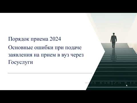 Видео: Прием в вуз 2024. Основные ошибки при заполнении заявления о приеме в вуз на Госуслугах