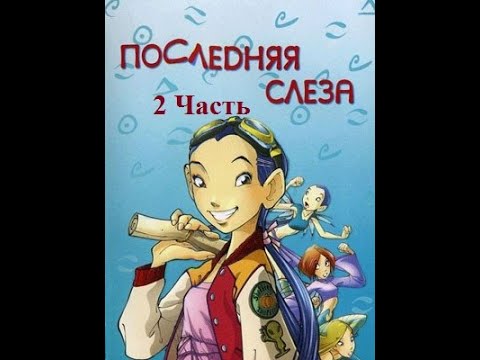 Видео: Часть 2! Фанатская озвучка комикса W.I.T.C.H. Последняя слеза