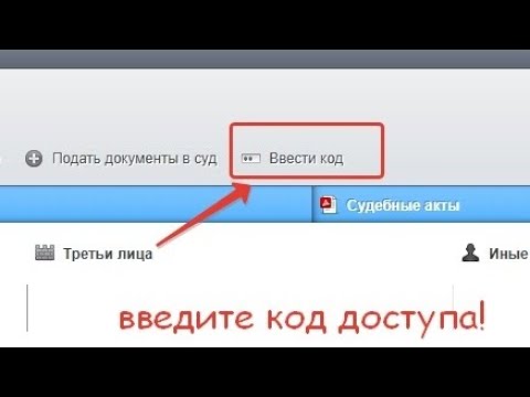 Видео: Что делать если вам стало известно о поступлении в арбитр.суд искового заявления от правообладателя?