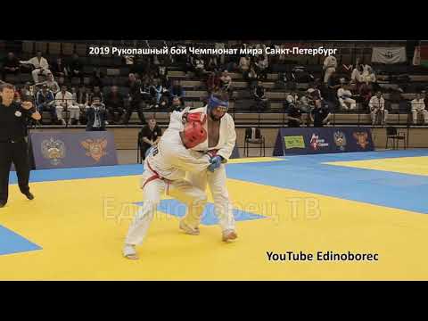 Видео: 2019 KAMILOV (UZB) - MURZAKANOV (RUS) +90 кг Рукопашный бой чемпионат мира Санкт-Петербург