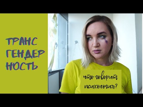 Видео: Гендерная дисфория и буллинг