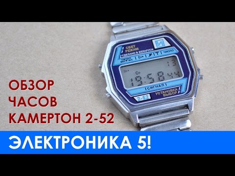 Видео: КАМЕРТОН 2-52 (ЭЛЕКТРОНИКА 5) - обзор и инструкция по эксплуатации, где купить часы Электроника.