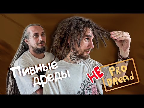 Видео: КАК делали ДРЕДЫ в 90е. Мы в ШОКЕ! – Pro Dread LIVE #5