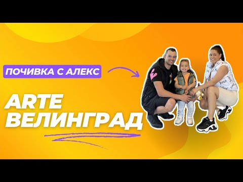 Видео: Arte Spa & Park Hotel Велинград - ДЕЛНИЧНА ПОЧИВКА С АЛЕКС