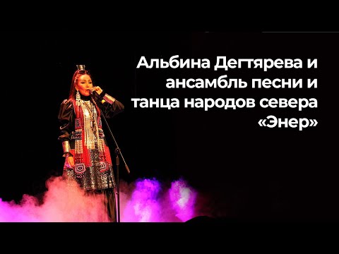 Видео: Концерт Альбины Дегтяревой и ансамбля песни и танца народов севера «Энер»