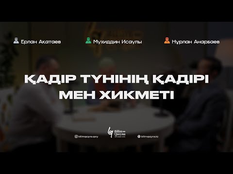 Видео: Қадір түнінің қадірі мен хикметі I ЕРЛАН АҚАТАЕВ | МҰХИТДИН ИСАҰЛЫ | НҰРЛАН АНАРБАЕВ