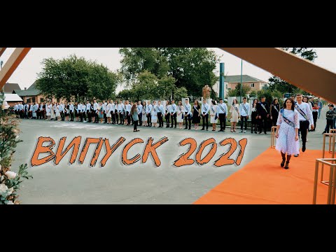 Видео: Випускний вечір 2021 (с. Кідри)