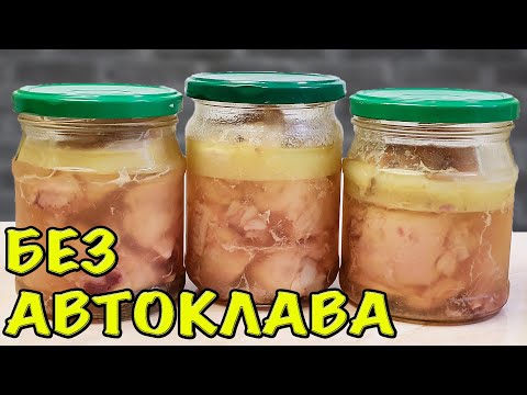 Видео: И БАНКИ ЗА РАЗ МАЛО, ТУШЁНКА без АВТОКЛАВА. ПРОЩЕ ПРОСТОГО.
