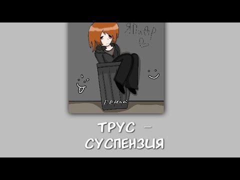 Видео: трус - суспензия текст