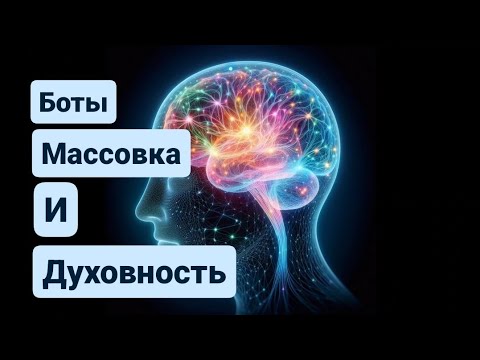 Видео: Подкаст: Духовность и Биороботы.