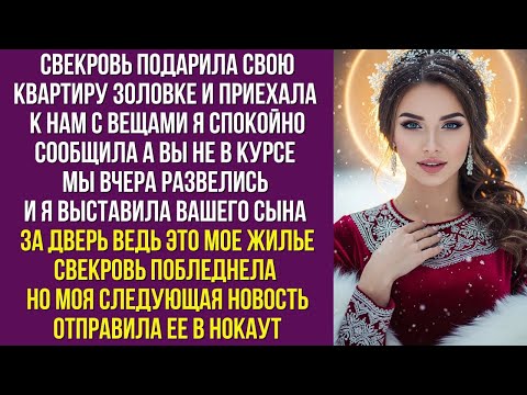 Видео: СВЕКРОВЬ ПОДАРИЛА СВОЮ КВАРТИРУ ЗОЛОВКЕ И ПРИЕХАЛА К НАМ С ВЕЩАМИ Я СПОКОЙНО СООБЩИЛАА ВЫ НЕ В КУРСЕ