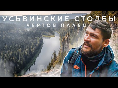 Видео: УСЬВИНСКИЕ СТОЛБЫ. Фильм путешествие к Чертову пальцу и   Каменному городу.