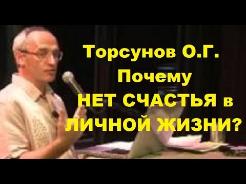 Видео: Торсунов О.Г. Почему нет счастья в личной жизни? Учимся жить.