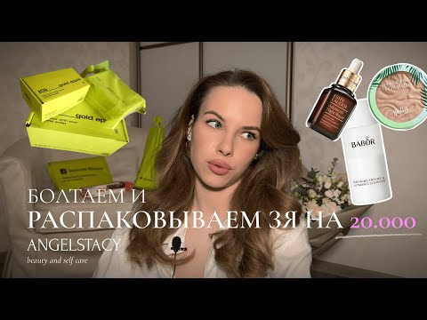 Видео: Болтаем и РАСПАКОВЫВАЕМ ЗОЛОТОЕ ЯБЛОКО | распаковка на 20.000