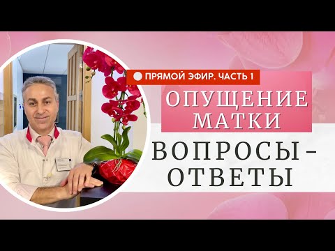 Видео: Как вылечить опущение матки. Часть 1.