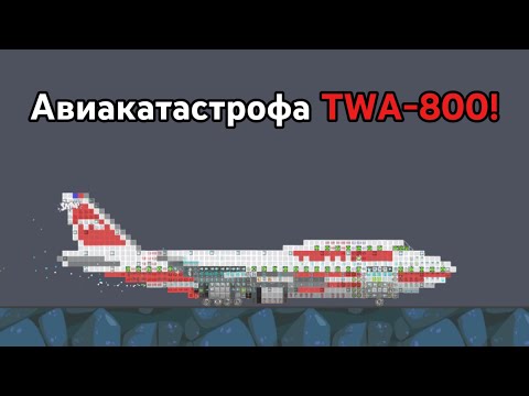 Видео: Авиакатастрофа TWA-800 в показанной демонстрации | Bad Pigges::Rebooted