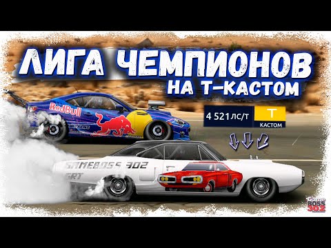 Видео: АПАЮ ЛИГУ ЧЕМПИОНОВ НА Т-КАСТОМЕ БЕЗ НИТРО | ВОЗМОЖНО ЛИ ПРОЙТИ ЧЕМПИОНАТ НОВИЧКУ | Drag Racing УГ