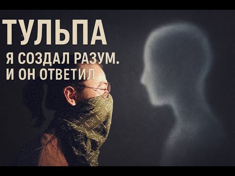 Видео: Тульпа — миф или реальность? Когда ты - не совсем один.