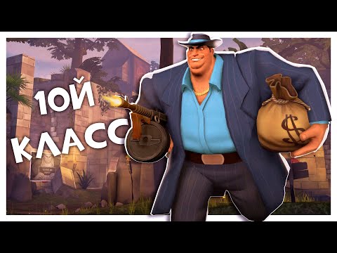 Видео: TF2: Новый VIP - Мобстер!