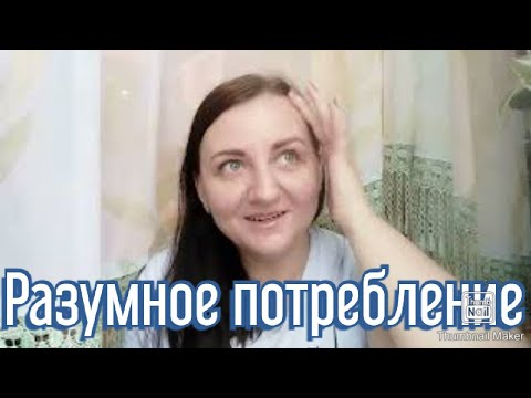Видео: 10 вещей, которые я не покупаю / Вещи без которых можно обойтись / Разумное потребление / Экономия
