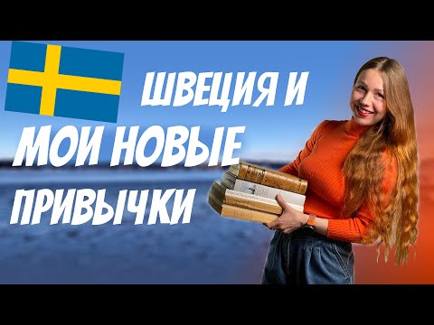 Видео: Швеция и новые привычки Рыжего Гида | Как меня изменила жизнь в Швеции