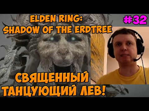 Видео: Папич играет в Elden ring: Shadow Of The Erdtree! Священный танцующий лев! 32