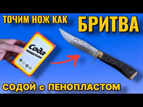 Видео: Возьми СОДУ И ПЕНОПЛАСТ и заточи все ножи в доме