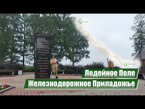 Видео: Лодейное Поле | Железнодорожное Приладожье