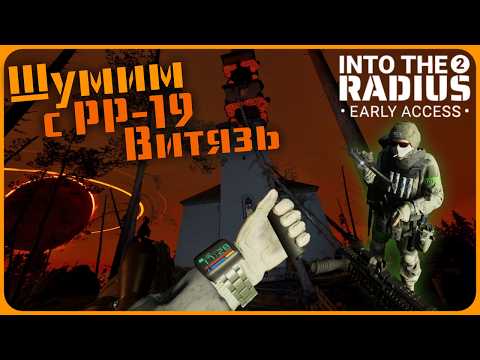 Видео: Шумим с PP-19 Витязь и толпой врагов - Into the Radius 2 VR #16