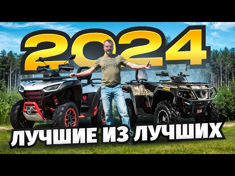Видео: ТОП квадроциклы 2024 Почему покупают?