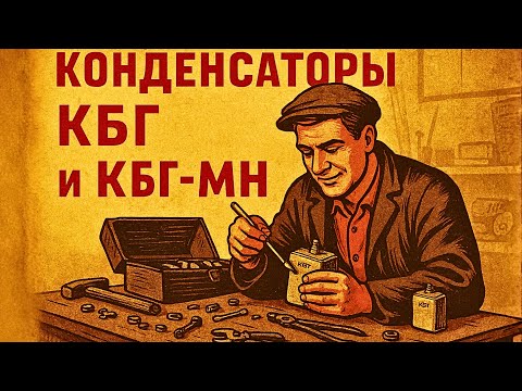 Видео: Конденсаторы-кирпичи: как КБГ спасали и убивали ламповые усилители