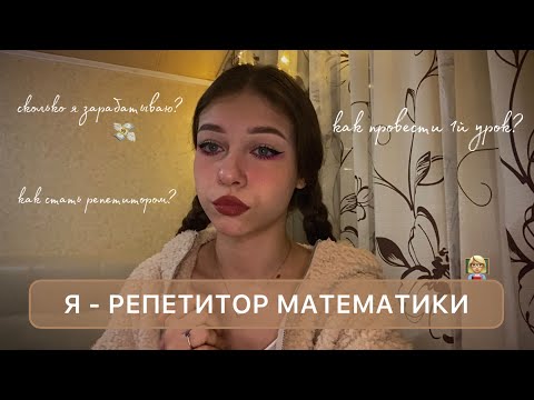 Видео: КАК Я СТАЛА РЕПЕТИТОРОМ В 18 ЛЕТ | как набрать учеников, плюсы и минусы работы, мой опыт + КОНКУРС🎁