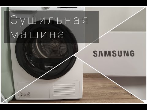 Видео: КУПИЛИ СУШИЛЬНУЮ МАШИНУ | Samsung dv90t5240aw | Самая тихая сушильная машина