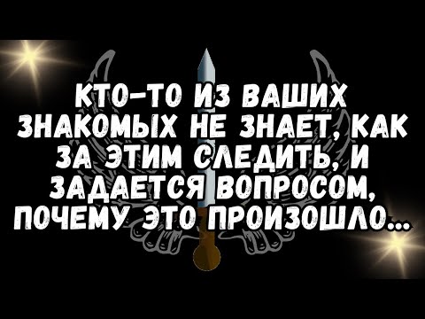 Видео: 💌Кто-то из ваших знакомых не знает, как следить, и задается вопросом, почему это произошло...💕