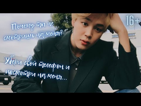 Видео: [ASMR🎧]🐥Твой парень Чимин|😡Твой телефон важнее моих поцелуев?*real sub* {16+Imagine}