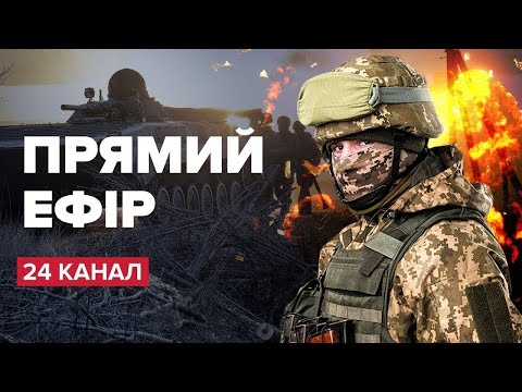 Видео: 🔴24 Канал онлайн / Новини онлайн / Новини України і світу / Прямий ефір 24 Каналу