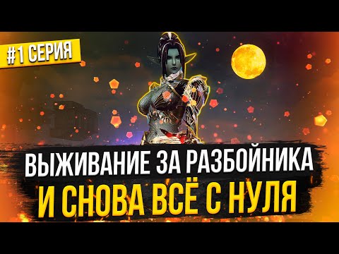 Видео: Выживание за Разбойника. Снова всё с нуля! Lineage 2 Main