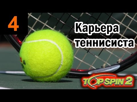 Видео: Прохождение Top Spin 2 - Карьера теннисиста #4